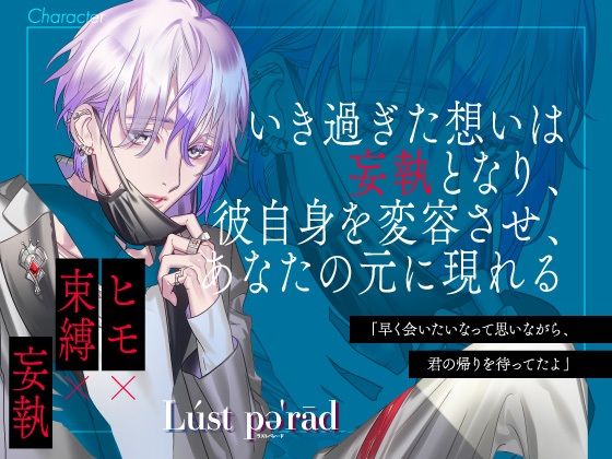 【CV.二枚貝ムール】ラストパレード vol.03 ヒモ×束縛×妄執の画像3