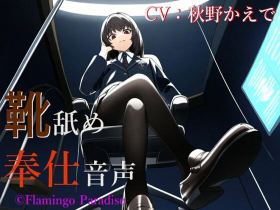 サンプル画像1:靴舐め奉仕音声(Flamingo Paradise) [d_406518]