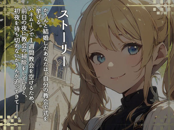 サンプル画像2:【格安同人ボイスの殿堂オーピーエム】はっぴーはねむーん〜神様の前ではじめてのえっち〜(同人ボイスの大殿堂オーピーエム) [d_406646]