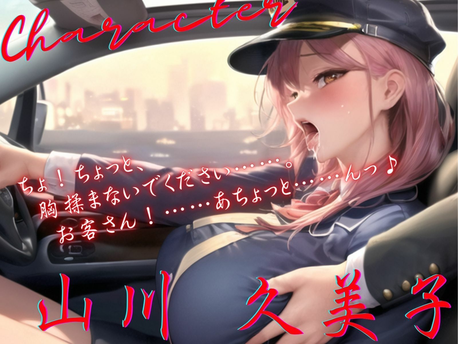 サンプル画像3:【KU100】女タクシー運転手に乳揉みセクハラ♪ラブホ直行！(ご奉仕プレイ) [d_406772]