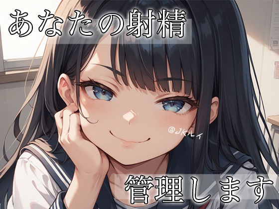 【オナ指示部】あなたの射精を管理します！@JKルイ