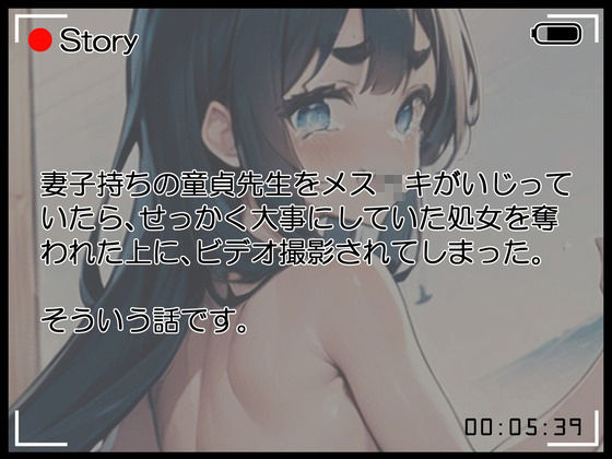 サンプル画像2:【格安同人ボイスの殿堂オーピーエム】妻子持ちの童貞先生をいじってたら復讐されて処女喪失した上にビデオ撮影されてしまった(同人ボイスの大殿堂オーピーエム) [d_406796]