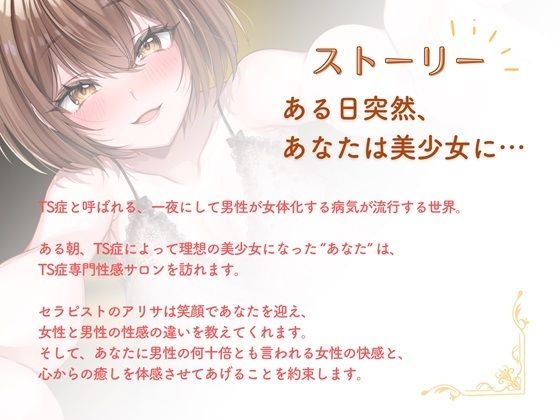 サンプル画像3:【KU100】ようこそ、TS症専門性感サロンへ【TS性感開発】【処女作記念特化770円】(ロオズ・クオゥツ) [d_407160]