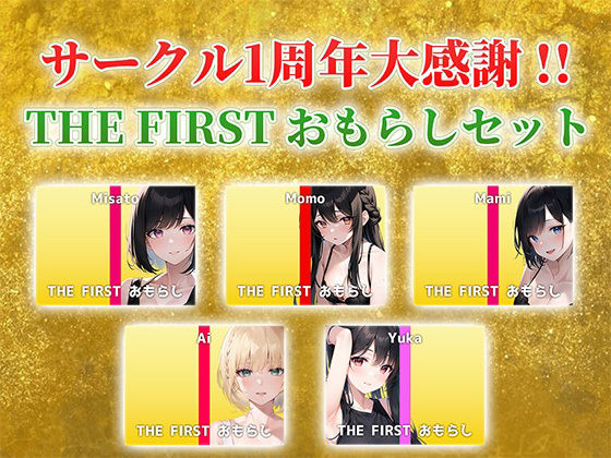 サンプル画像1:【総収録時間2時間40分超え】サークル1周年記念！いつもでぃすとぴあの作品をお聴きいただきありがとうございます！〜THE FIRST おもらしセット〜(でぃすとぴあ) [d_407434]