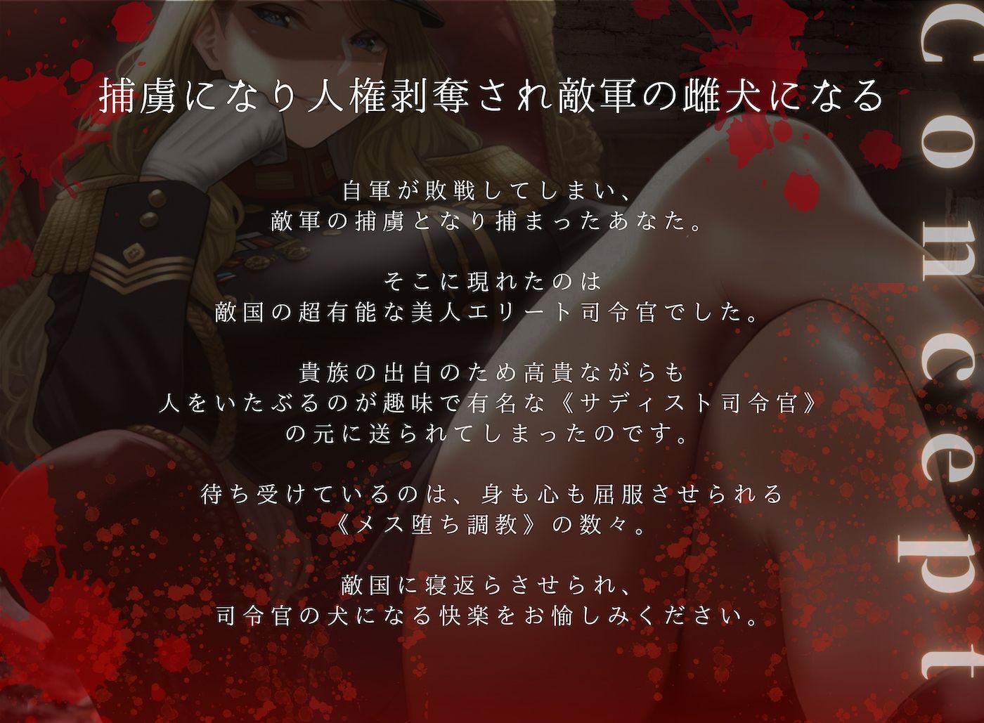 サンプル画像1:【ドM向け】 敵軍捕虜になってドS司令官にメス堕ち調教される話(NB企画) [d_407622]