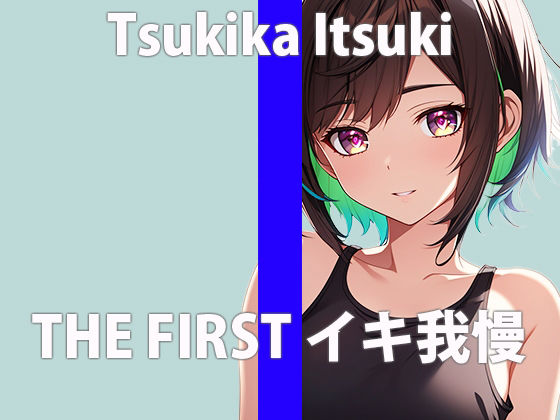 サンプル画像2:「ガマンするの…できるかなぁ」いやらしい音…いっぱいでちゃう…THE FIRST ORGASM【実演オナニー】【月桂樹】(さくらんぼいす) [d_407954]