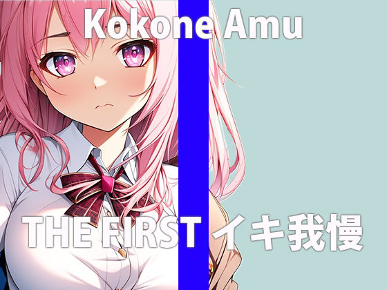 サンプル画像2:「ガマンするほど…濡れてきちゃう」これ以上…ガマン出来ないよぉ…THE FIRST ORGASM【実演オナニー】【心音 あむ】(さくらんぼいす) [d_407957]