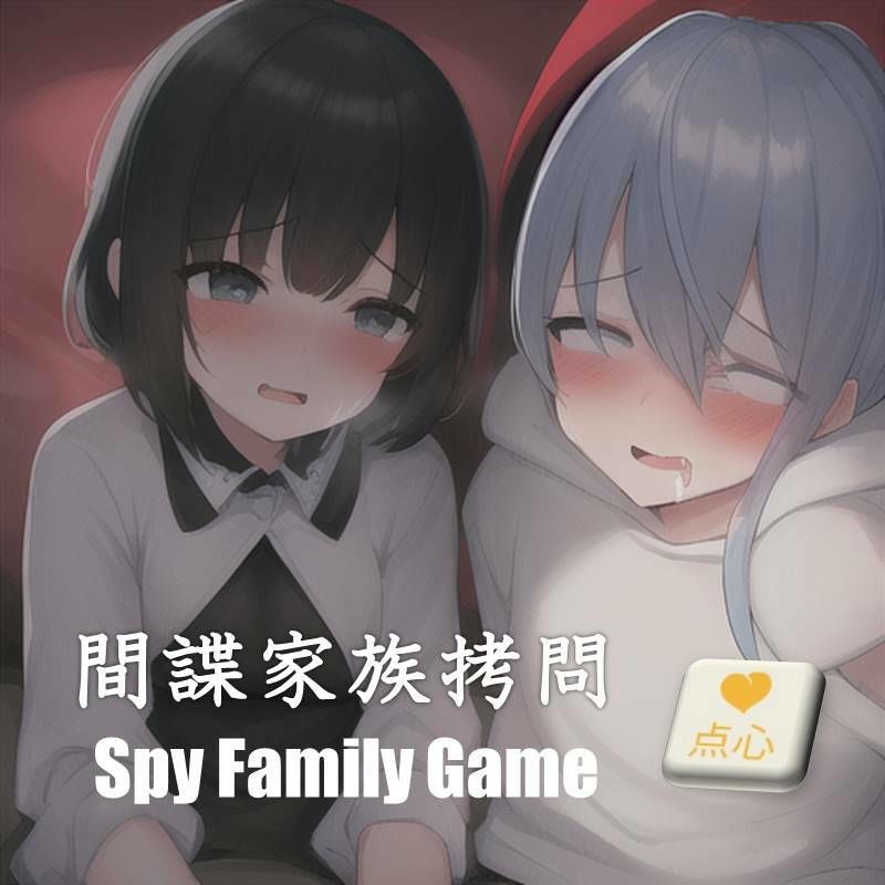サンプル画像1:間諜家族拷問♪Spy Family Game(中文・中国語) [d_408242]