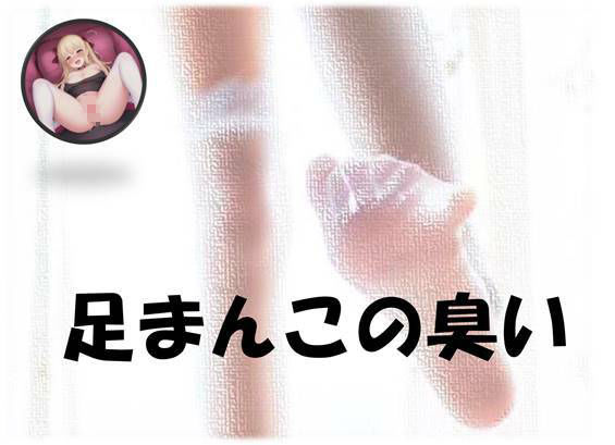 サンプル画像1:足まんこの臭い(中文・中国語) [d_408248]