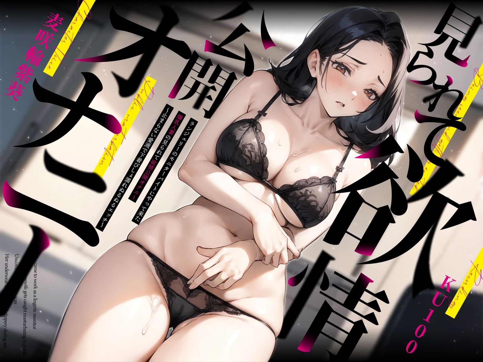 サンプル画像1:ランジェリーのモニターバイトにやって来た爆乳人妻の見られて欲情公開オナニー〜止まらない愛液で下着びしょ濡れぬるぬるエッチ〜(ちゃんとぴ発電所) [d_408261]