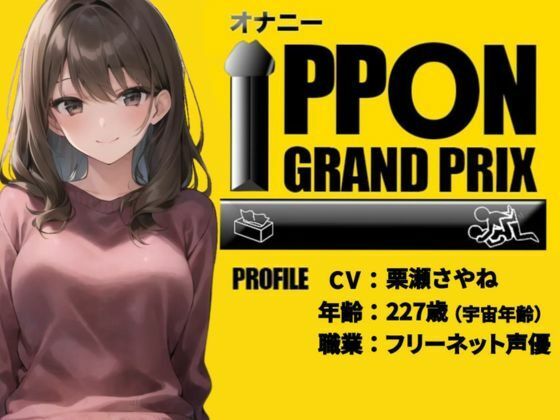 サンプル画像3:【20代フリー声優】エッチな漫画で妄想オナニーしちゃいました/栗瀬さやね【オナニーIPPONグランプリ:今までで一番気持ちの良かったオナニーを披露してください】(おなプロ) [d_408464]