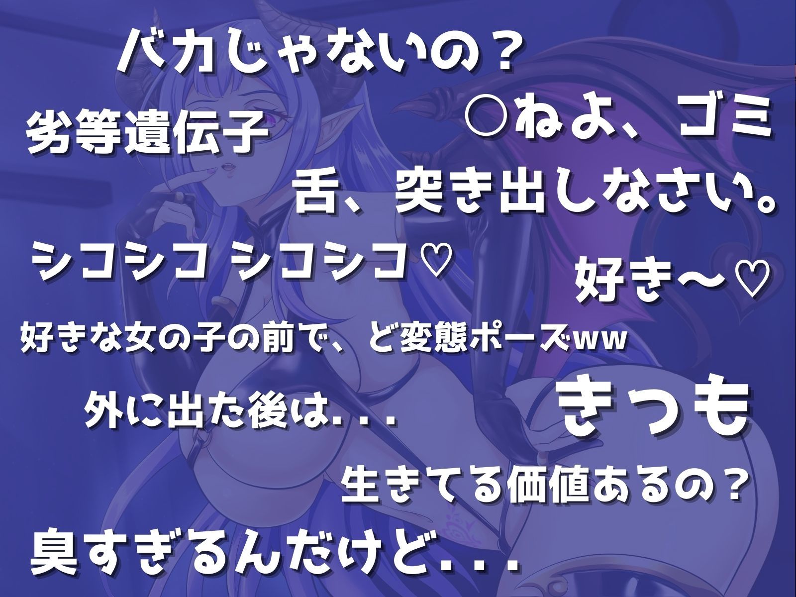 サンプル画像5:ドSサキュバス様による – 負け犬ゴミ射精講座 -(マゾぷりん) [d_408538]