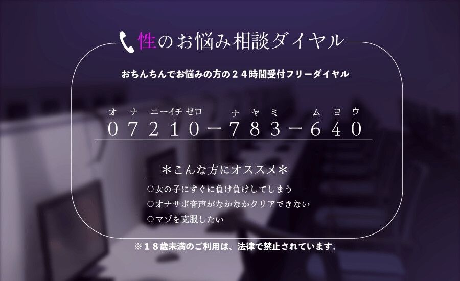 サンプル画像1:性のお悩み相談室-オナサポ音声ですぐに負けちゃう雑魚チンポを治療します。(Delivery Voice) [d_408556]