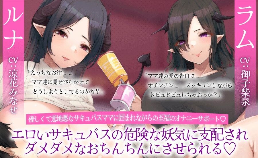 サンプル画像2:妖艶なサキュバスママの2度と大人に戻れなくなっちゃう惨めなオナニーサポート ピュッピュ我慢できるかな〜？出来るかな〜？(Delivery Voice) [d_408566]