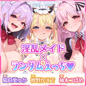 サンプル画像5:【特大収録！】性欲が強すぎる淫乱メイドのご奉仕ハーレム《無作為性戯（ランダムえっち）》〜どんなプレイでも絶対ご主人様を満足させてみせますね♪〜(スタジオりふれぼ) [d_408841]