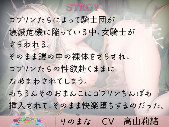 サンプル画像1:快楽に堕ちる女騎士は低能ゴブリンの奴●(rino) [d_408989]