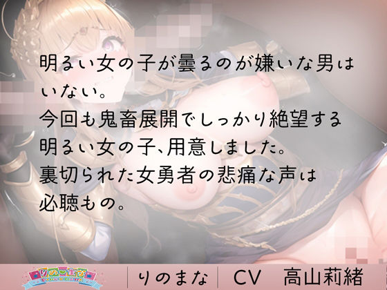 サンプル画像2:絶望勇者の胸クソ鬼畜中出し乱交会(rino) [d_408997]