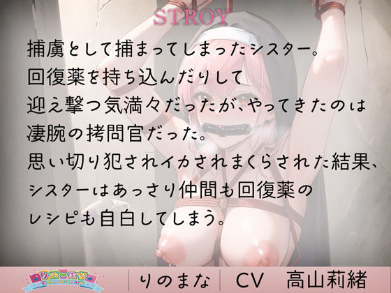 サンプル画像1:捕虜シスターのイキ地獄中出し拷問レ●プ(rino) [d_408998]