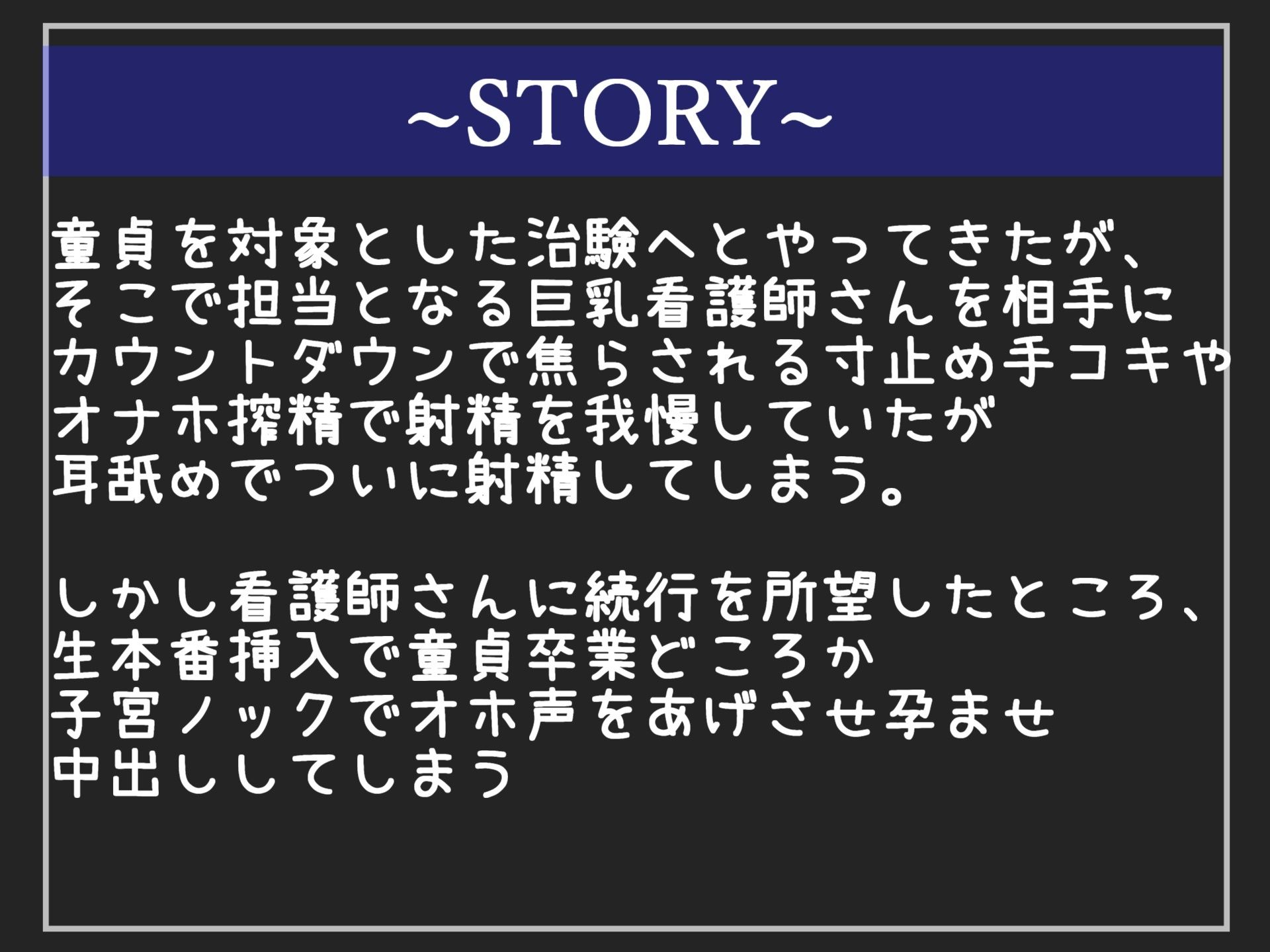 サンプル画像4:【新作価格】【豪華なおまけあり】まだ..逝っちゃダメですよ..妖艶で爆乳なドS看護師に童貞を対象とした『治験』で何度も寸止めカウントダウンで焦らされ、金玉の中が空っぽになるまで搾精され童貞卒業(しゅがーどろっぷ) [d_409674]