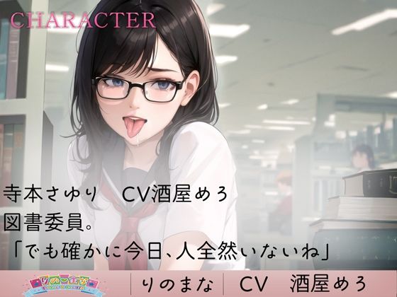 サンプル画像2:激かわ図書委員の青春あまあま耳舐め(rino) [d_410005]