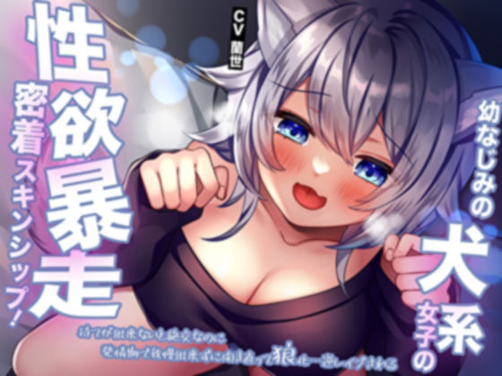 サンプル画像1:幼なじみの犬系女子の性欲暴走密着スキンシップ！待てが出来ないと絶交なのに発情期で我慢出来ずに開き直って狼化…逆レ●プされる(M屋) [d_410418]