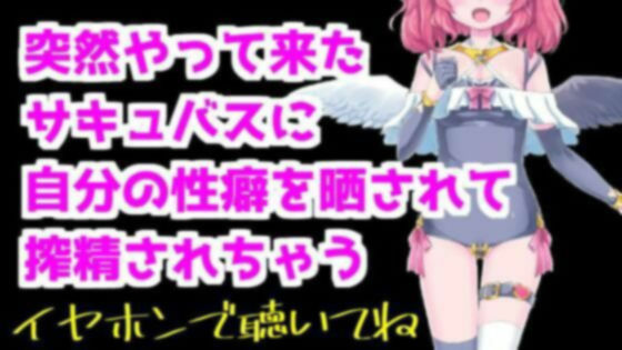 サンプル画像1:【バイノーラル音声】突然やって来たサキュバスに性癖暴露されて搾精ASMR【眼疑まり】(がんまりちゃんねる) [d_410426]