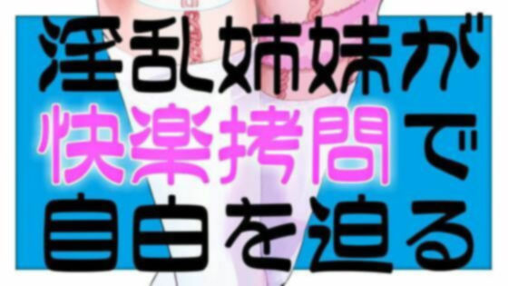 サンプル画像1:淫乱姉妹が快楽拷問で自白を迫るASMR【眼疑まり】(がんまりちゃんねる) [d_410427]