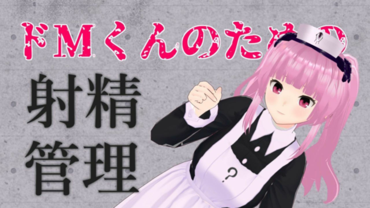 サンプル画像1:ドMくんのための射精管理ASMR【眼疑まり】(がんまりちゃんねる) [d_410432]