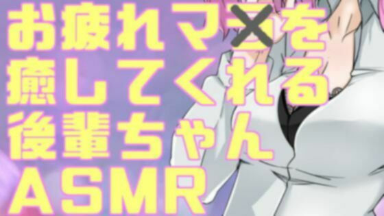 サンプル画像1:疲れマラを癒してくれる後輩ちゃんASMR【眼疑まり】(がんまりちゃんねる) [d_410433]