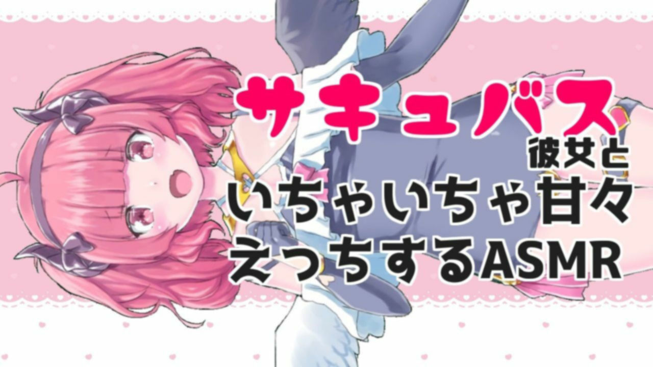 サンプル画像1:サキュバス彼女といちゃちゃ甘々えっちASMR【眼疑まり】(がんまりちゃんねる) [d_410434]