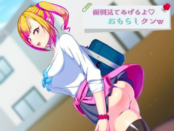 サンプル画像1:面倒見てあげるよ、おもらしクンw(おもらんど工房) [d_410661]