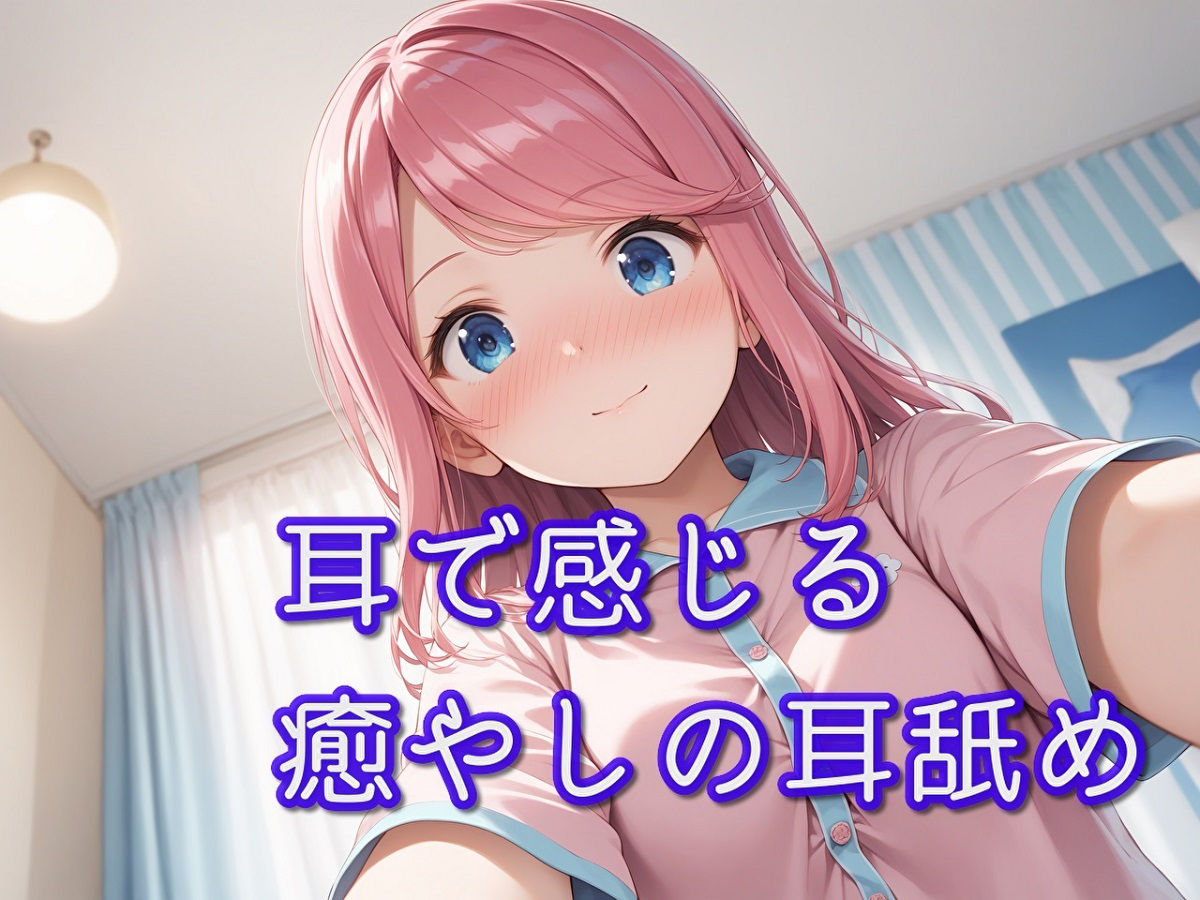【超耳舐め特化】耳で感じる癒やしの耳舐め【安眠ASMR】の画像1