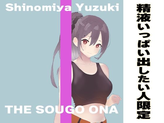 サンプル画像1:おちんぽから大量に精子が出てしまう最高に気持ちいいオナサポ！！ 出会ってすぐに相互オナニーしてくれて忙しいあなたにピッタリの抜きまくり作品(出会って2秒で相互オナ) [d_411375]