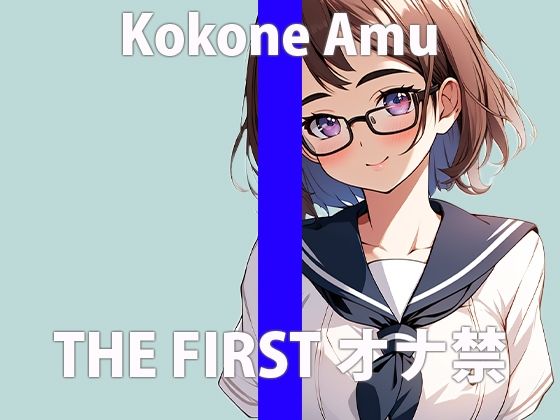 サンプル画像2:「ワタシ…ちゃんとガマンできたよ…」いっぱいご褒美….ちょうだい…THE FIRST ORGASM【実演オナニー】【心音 あむ】(さくらんぼいす) [d_411509]