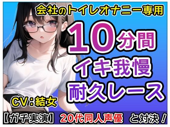 サンプル画像2:【おかず系女子】20代同人声優「アレ？トイレでなにしてるの！」？会社のトイレで煽りオナニーバトル！？結女も一緒にしちゃおかな〜【結女】(無印漏品) [d_411556]