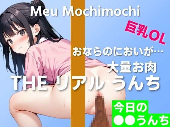 サンプル画像1:【可愛い巨乳OLのお肉うんち実演】お肉を食べたらおならのにおいが焼き肉に…〜THE リアル うんち【餅々めぅ】今日の○○うんち〜(はずかしガールの秘密) [d_411591]