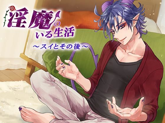 淫魔のいる生活〜スイとその後〜