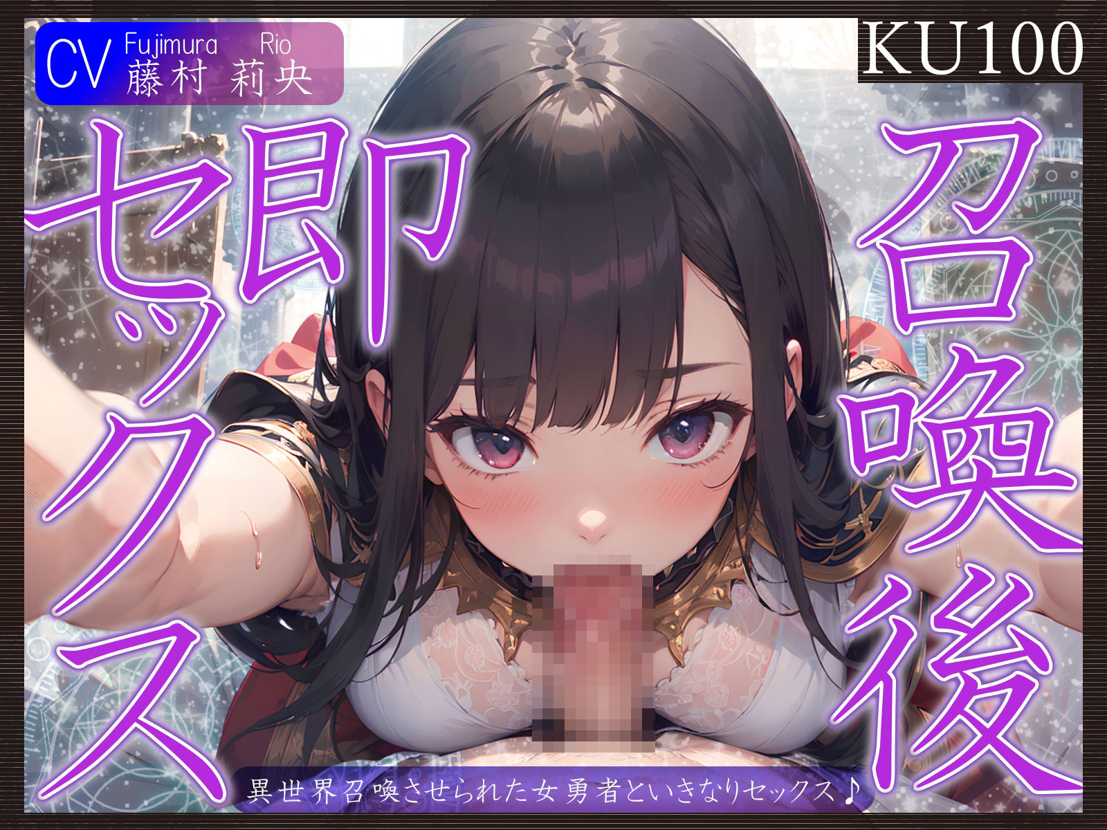サンプル画像1:【KU100】異世界召喚させられた女勇者といきなりセックス♪(ご奉仕プレイ) [d_411784]
