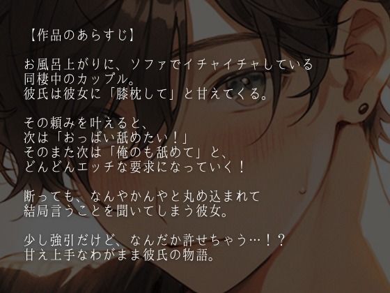 わがままな甘え上手犬系彼氏〜ちょっと強引な喘ぎまくり中出しえっち〜(CV:万千×シナリオ:悠希)の画像1