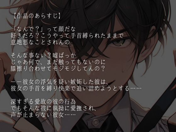 ※この彼氏、独占欲強すぎ。〜浮気を疑われた結果、拘束無理やりエッチで中出しされました〜(CV:万千×シナリオ:まり)の画像1