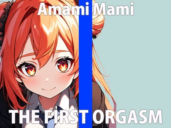 サンプル画像2:「私のハジメて…聞いてくれるかなぁ…」ワタシを…カンジてください…THE FIRST ORGASM【実演オナニー】【天海まみ】(さくらんぼいす) [d_411898]