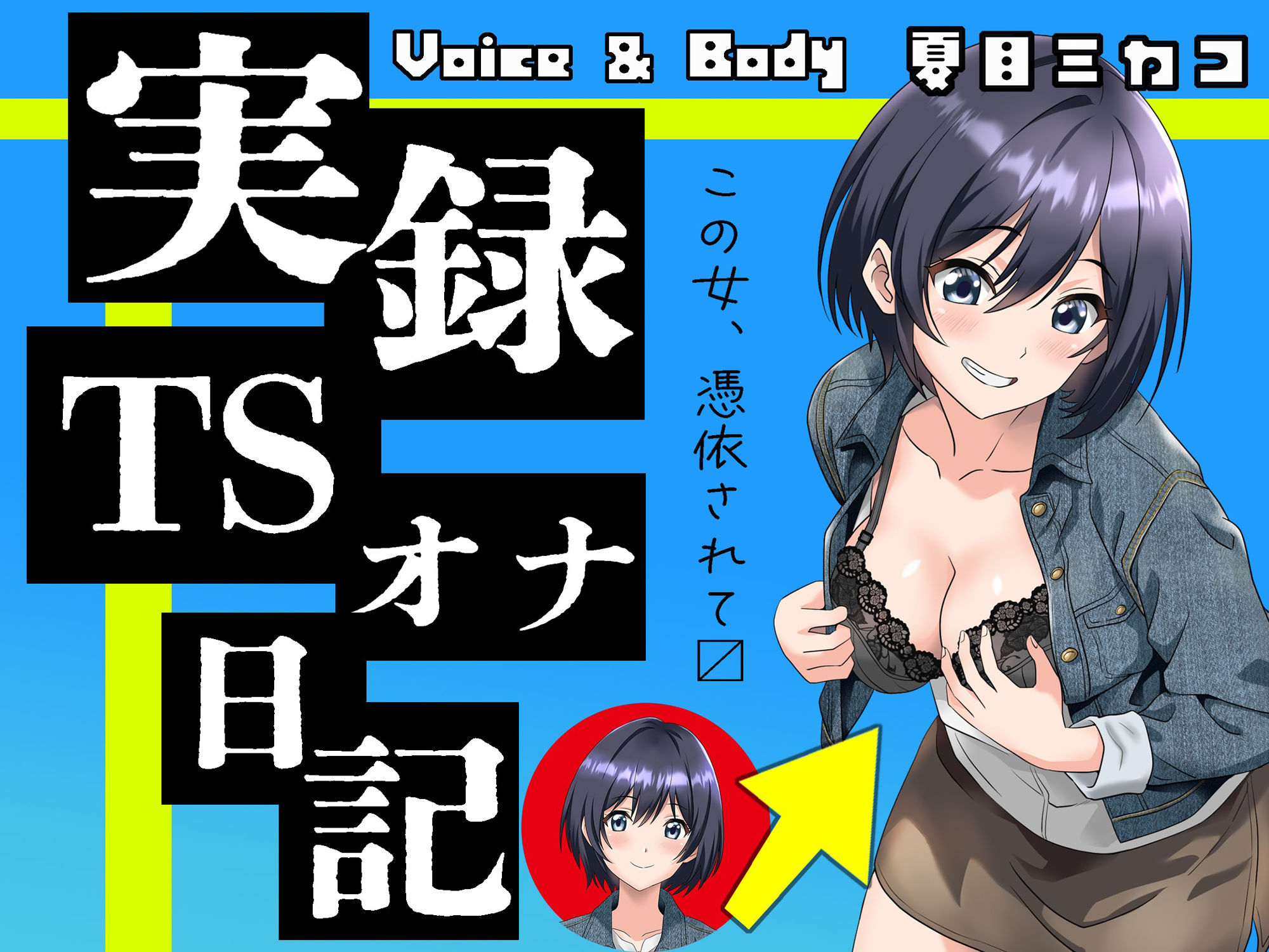 サンプル画像1:【実演】実録TSオナ日記・夏目ミカコ(TS音声収集センター) [d_411907]