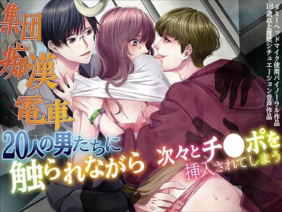 集団痴●電車 20人の男たちに触られながら次々とチ●ポを挿入されてしまうの画像