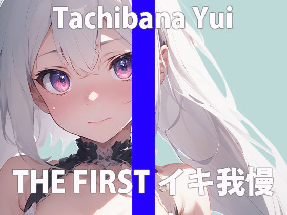 サンプル画像2:「ワタシ…ガマンなんてしたことない…」こんなの…ヤメられなくなっちゃう…THE FIRST ORGASM【実演オナニー】【立花 ゆい】(さくらんぼいす) [d_412414]