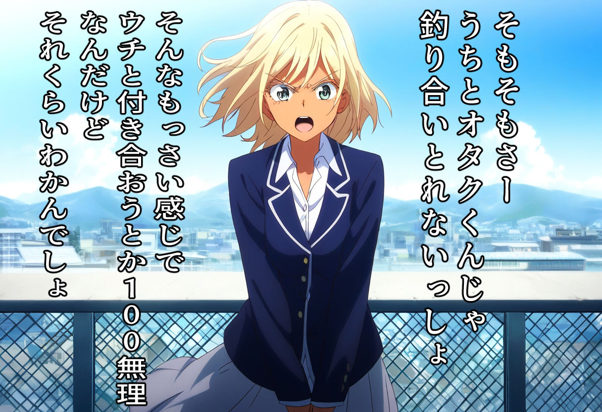 サンプル画像4:玉砕告白2〜告白失敗した俺は好きな子に徹底的に徹底的にダメ出しされる〜オタクに優しいギャル編〜(おにぎり本舗) [d_412505]