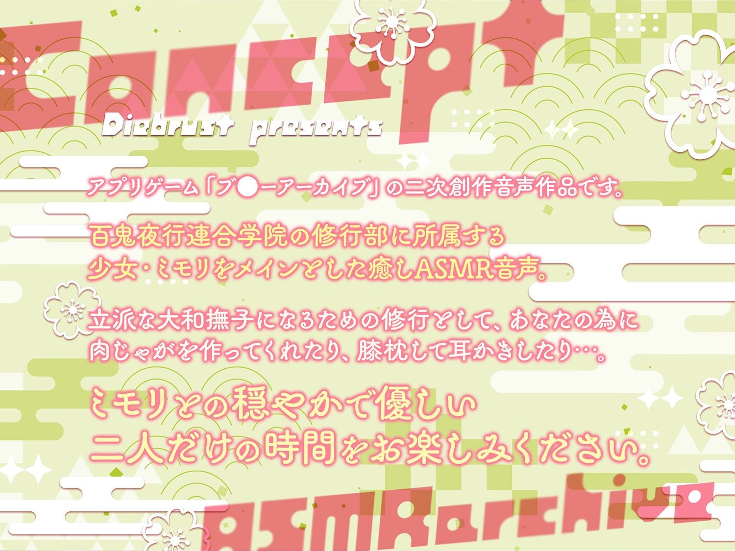 サンプル画像1:【二次創作ASMR】ASMRアーカイブ〜ミモリ編〜(ディーブルスト) [d_412705]