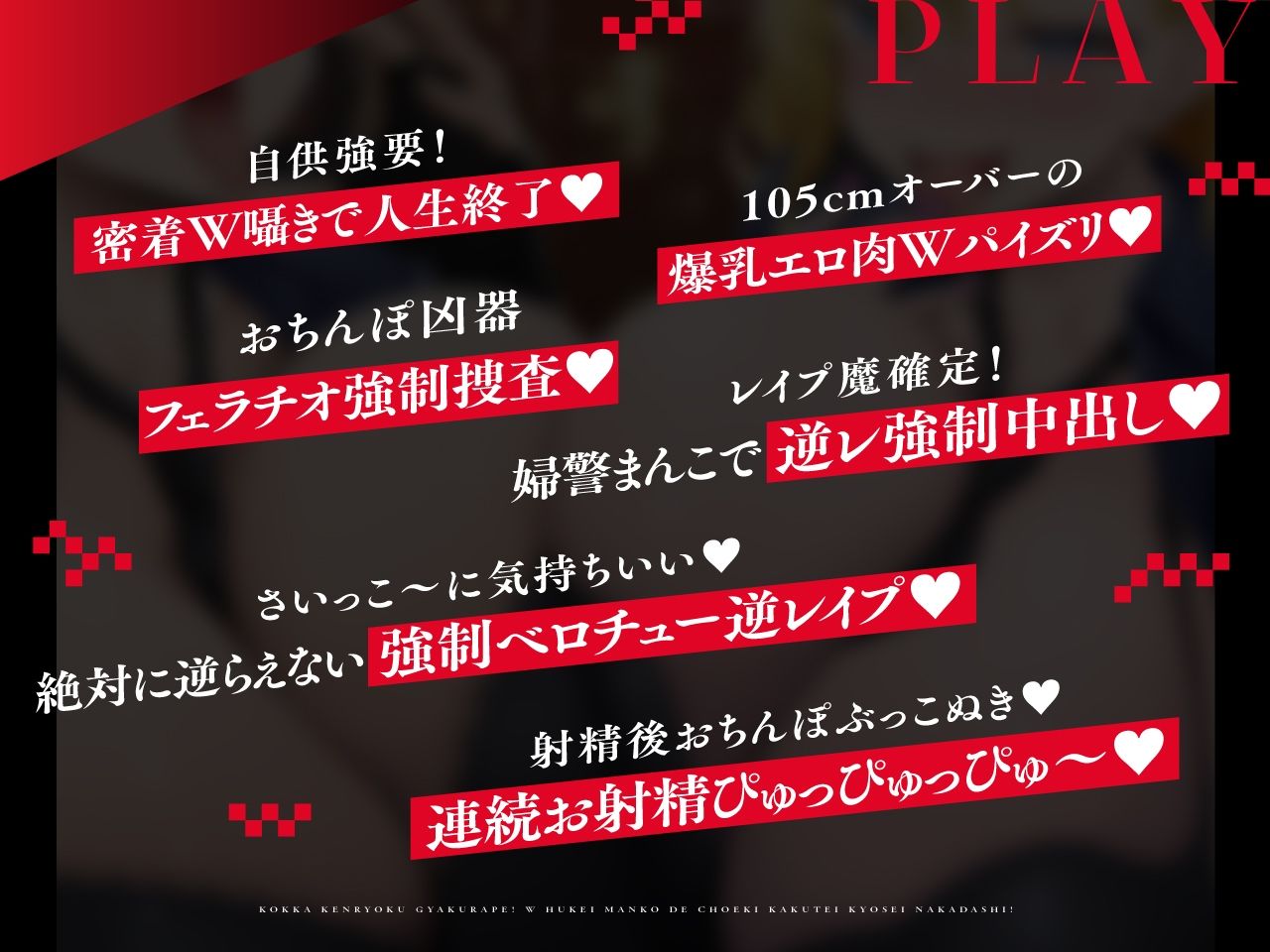 サンプル画像4:【密着淫語囁き】レ●プ魔確定！国家権力逆レ●プ！ ⇒ W婦警まんこで懲役確定強●中出し！【KU100】(失楽少女) [d_412850]