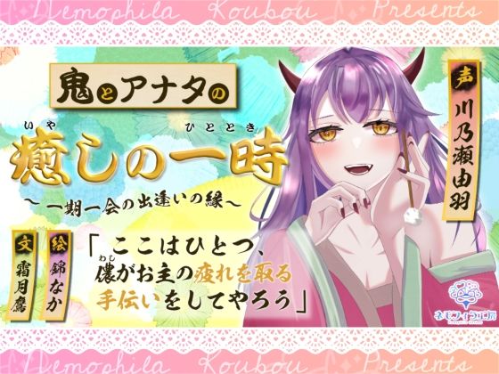 サンプル画像1:鬼とアナタの癒やしの一時〜一期一会の出逢いの縁〜(ネモフィラ工房) [d_412859]