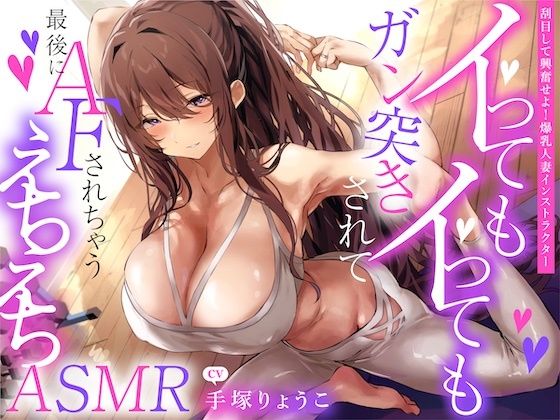 サンプル画像1:えっちな1缶目 「【刮目して興奮せよ！爆乳人妻インストラクター】イってもイってもガン突きされて最後にAFされちゃうえちえちASMR」(うちのねこはさば缶を錬成しました。) [d_413131]