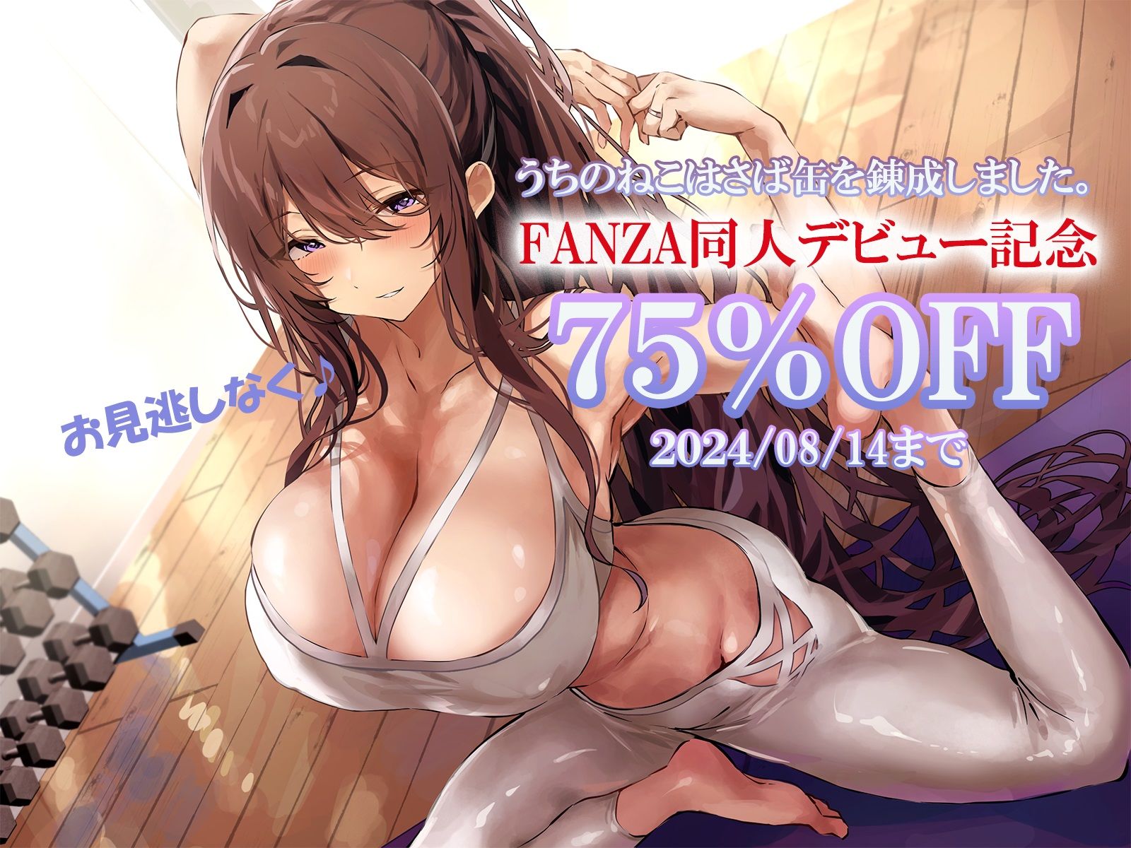 サンプル画像4:えっちな1缶目 「【刮目して興奮せよ！爆乳人妻インストラクター】イってもイってもガン突きされて最後にAFされちゃうえちえちASMR」(うちのねこはさば缶を錬成しました。) [d_413131]